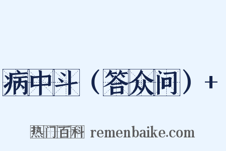 病中斗（答众问）+是什么意思的图片